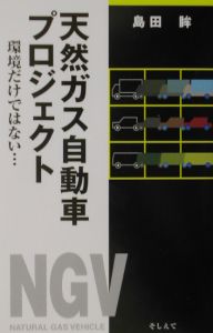 天然ガス自動車プロジェクト