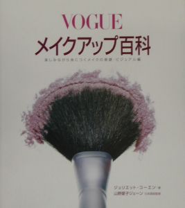 Ｖｏｇｕｅメイクアップ百科