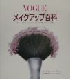 Vogueメイクアップ百科