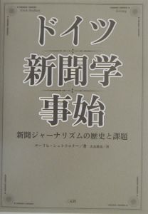 ドイツ新聞学事始