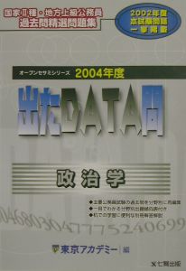 出たＤＡＴＡ問過去問精選問題集　政治学　２００４年度