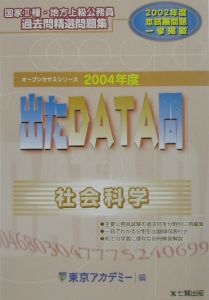 出たＤＡＴＡ問過去問精選問題集　社会科学　２００４年度