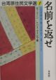 台湾原住民文学選　名前を返せ(1)