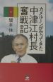 中津江村長奮戦記