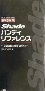 Ｓｈａｄｅハンディリファレンス