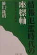 情報氾濫時代の座標軸