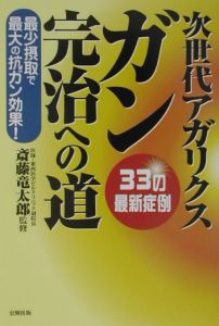 【中古】 ガンに効くｎｏ．１健康食品は何か 諦めから生還した４０人の証言/史輝出版/斎藤竜太郎 ガンに効くno.1健康食品は何か/斎藤竜太郎 - 販売書籍｜TSUTAYA