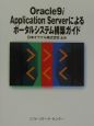 Oracle　9i　Application　Serverによ