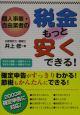 個人事業・自由業者の税金もっと安くできる！