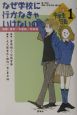 いのちとこころのNHK中学生日記　なぜ学校に行かなきゃいけないの(1)