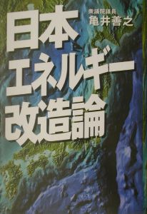 日本エネルギー改造論