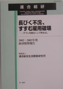 長びく不況、すすむ雇用破壊