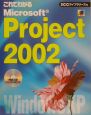 これでわかるMicrosoft　Project　2002