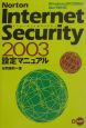 Norton　Internet　Security　2003設