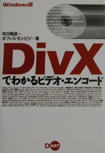 ＤｉｖＸでわかるビデオ・エンコード