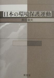 日本の環境保護運動