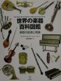 世界の楽器百科図鑑