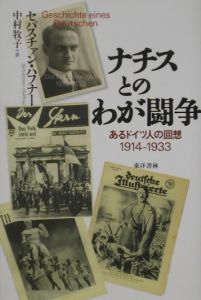 ナチスとのわが闘争