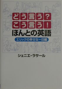 どう言う？こう言う！ほんとの英語　エリックの幸せな一日編