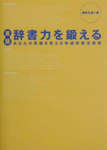 英語辞書力を鍛える