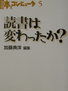 読書は変わったか？