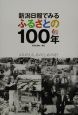 新潟日報でみるふるさとの100年