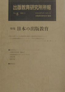日本エディタースクール出版教育研究所『出版教育研究所所報 特集:日本の出版教育 no.8』