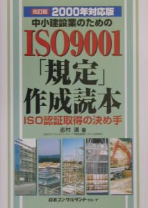 中小建設業のためのＩＳＯ　９００１「規定」作成読本