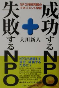 成功するＮＰＯ＋失敗するＮＰＯ