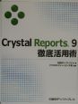 Crystal　Reports　9徹底活用術