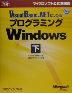 Ｍｉｃｒｏｓｏｆｔ　Ｖｉｓｕａｌ　Ｂａｓｉｃ．ＮＥＴによるプログラミングＭｉｃｒ　下