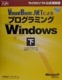 Microsoft　Visual　Basic．NETによるプログラミングMicr　下