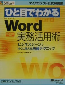 ひと目でわかる　Ｍｉｃｒｏｓｏｆｔ　Ｗｏｒｄ　実務活用術