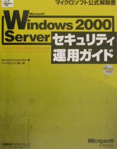 Ｍｉｃｒｏｓｏｆｔ　Ｗｉｎｄｏｗｓ２０００　Ｓｅｒｖｅｒ　セキュリティ運用ガイド