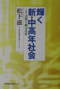 輝く新・中高年社会