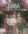 ABBA『マンマ・ミーア！』への道