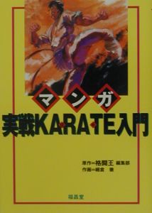 マンガ実戦karate入門/細倉徹 本・漫画やDVD・CD・ゲーム、アニメをTポイントで通販 | TSUTAYA オンラインショッピング