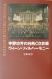 宇野功芳の白熱CD談義ウィーン・フィルハーモニー