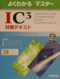 IC3対策テキスト