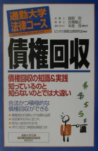 債権回収/ビジネス戦略法務研究会 - 販売書籍｜TSUTAYA レンタル・販売
