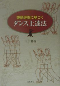 運動理論に基づくダンス上達法