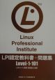 LPI認定教科書＋問題集　levelー1ー10
