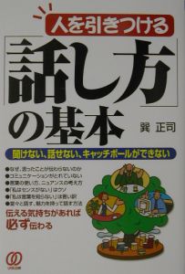 人を引きつける「話し方」の基本