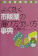 よく効く市販薬の選び方使い方事典