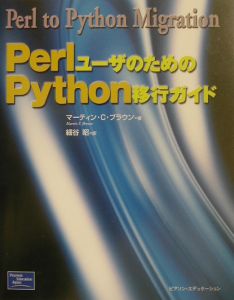 ＰｅｒｌユーザのためのＰｙｔｈｏｎ移行ガイド