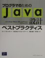 プログラマのためのJava設計ベストプラクティス