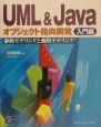 UML　＆　Javaオブジェクト指向開発　静的モデリングと動的モデリング　入門編