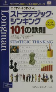 こうすればうまくいくストラテジック・シンキング１０１の鉄則