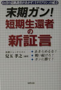 末期ガン！短期生還者の新証言