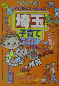 子どもといっしょに埼玉子育てガイド　’０３～’０４